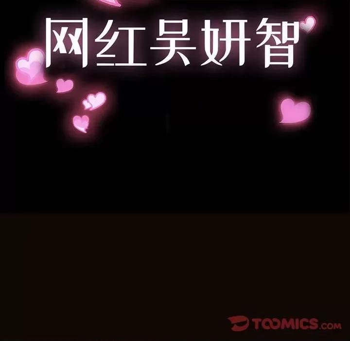 网红出头天 网红吴妍智-第 49 话 第12页