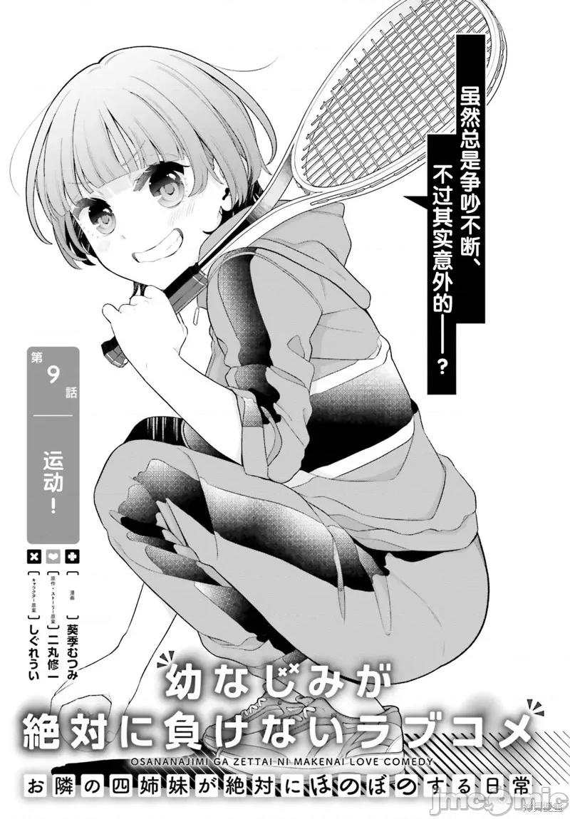 青梅竹馬絕對不會輸的戀愛喜劇～鄰家四姐妹的溫馨日常 青梅竹馬絕對不會輸的戀愛喜劇～鄰家四姐妹的溫馨日常～010 第09話.zip 第1页