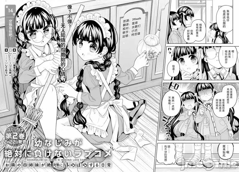 青梅竹馬絕對不會輸的戀愛喜劇～鄰家四姐妹的溫馨日常 青梅竹馬絕對不會輸的戀愛喜劇～鄰家四姐妹的溫馨日常～ 14 第2页