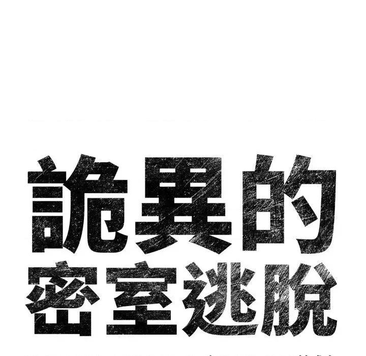 诡异的密室逃脱 诡异的密室逃脱-第16话 第158页