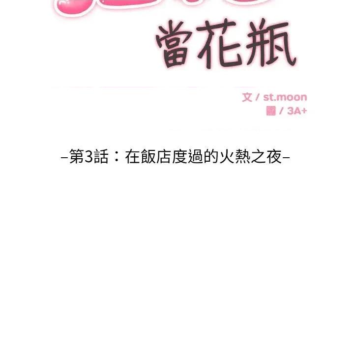 拒绝当花瓶 拒绝当花瓶-第3话 第63页