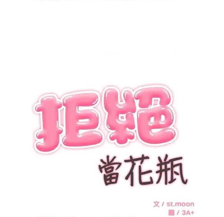 拒绝当花瓶 拒绝当花瓶-第5话 第33页