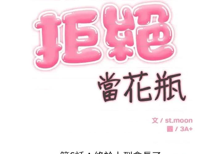 拒绝当花瓶 拒绝当花瓶-第6话 第2页