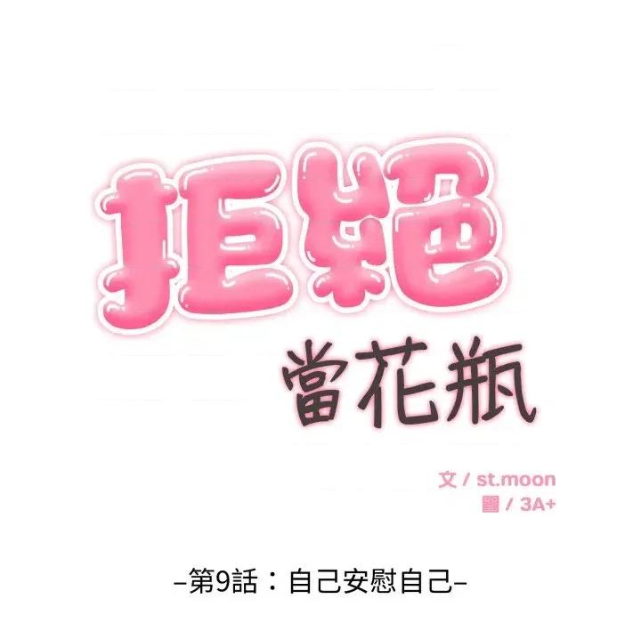 拒绝当花瓶 拒绝当花瓶-第9话 第21页