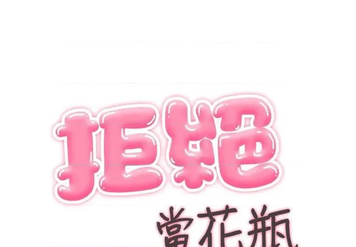 拒绝当花瓶 拒绝当花瓶-第10话 第1页
