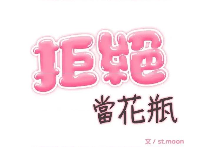拒绝当花瓶 拒绝当花瓶-第12话 第2页