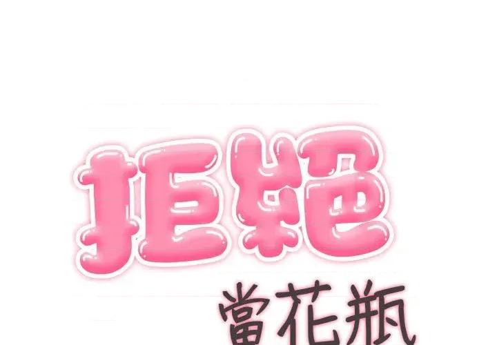 拒绝当花瓶 拒绝当花瓶-第13话 第1页