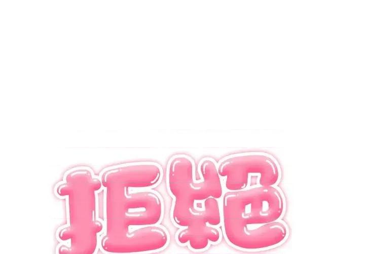 拒绝当花瓶 拒绝当花瓶-第14话 第1页
