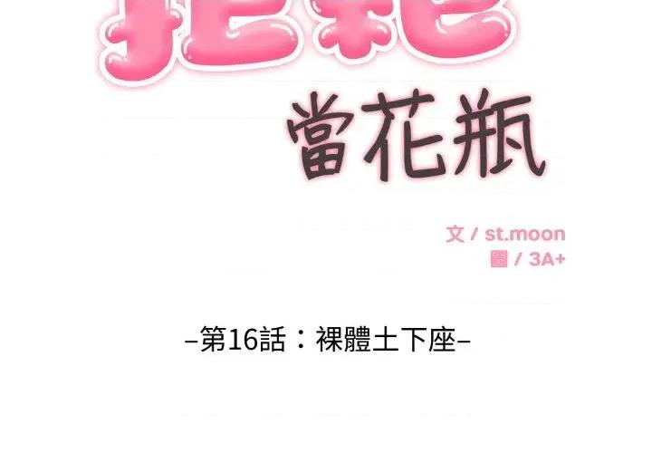 拒绝当花瓶 拒绝当花瓶-第16话 第2页