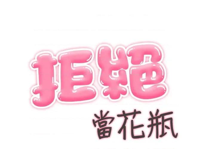 拒绝当花瓶 拒绝当花瓶-拒绝当花瓶 第18话 第1页