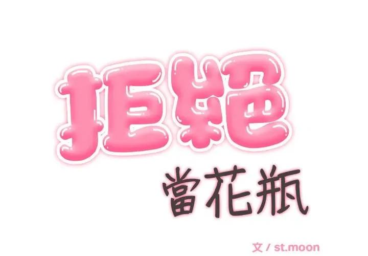 拒绝当花瓶 拒绝当花瓶-拒绝当花瓶 第19话 第1页