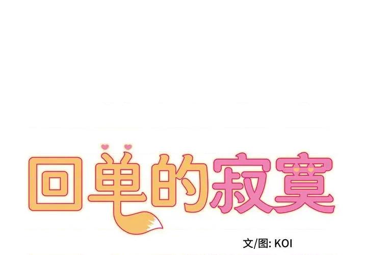 她的寂寞谁人知 回单的寂寞第 5 话 第1页