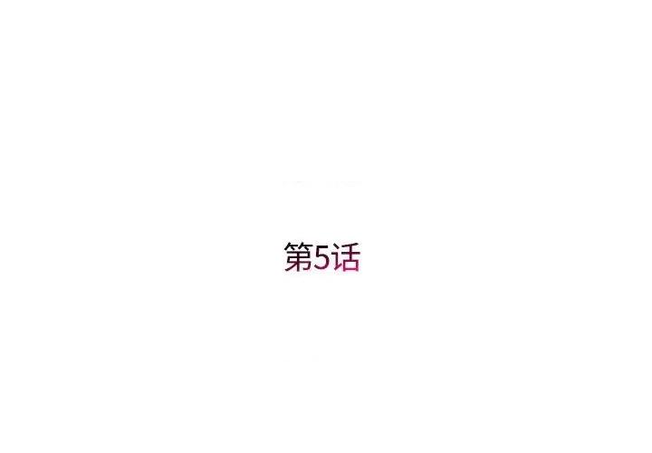 她的寂寞谁人知 回单的寂寞第 5 话 第2页