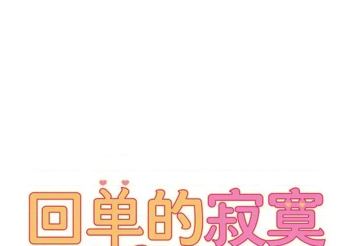 她的寂寞谁人知 回单的寂寞-第 6 话 第1页