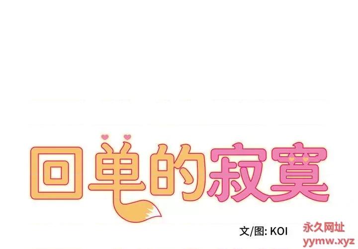 她的寂寞谁人知 回单的寂寞-第 8 话 第1页