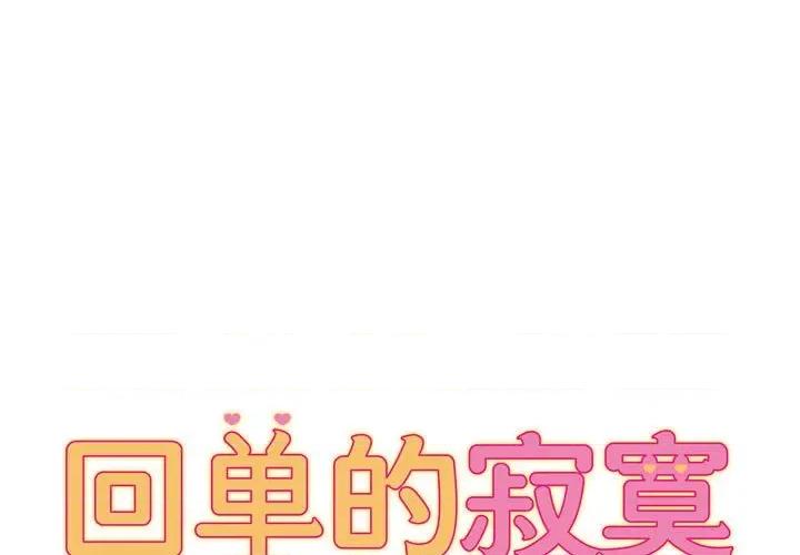 她的寂寞谁人知 回单的寂寞-第 9 话 第1页