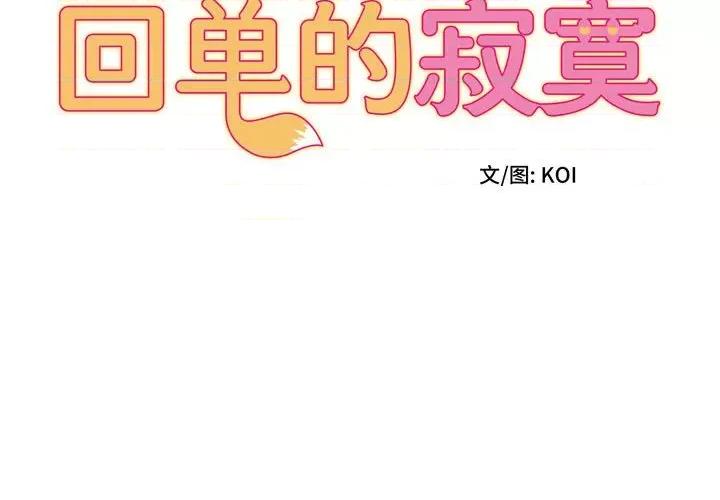 她的寂寞谁人知 回单的寂寞-第 10 话 第2页