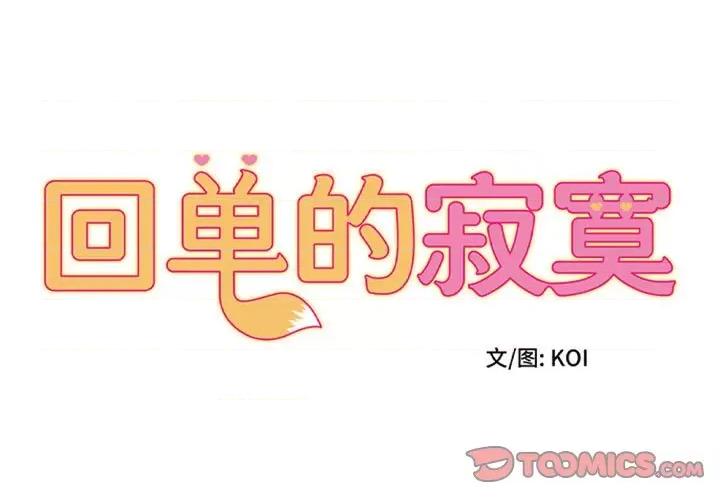 她的寂寞谁人知 回单的寂寞第 15 话 第1页
