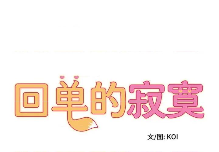 她的寂寞谁人知 回单的寂寞第 16 话 第1页