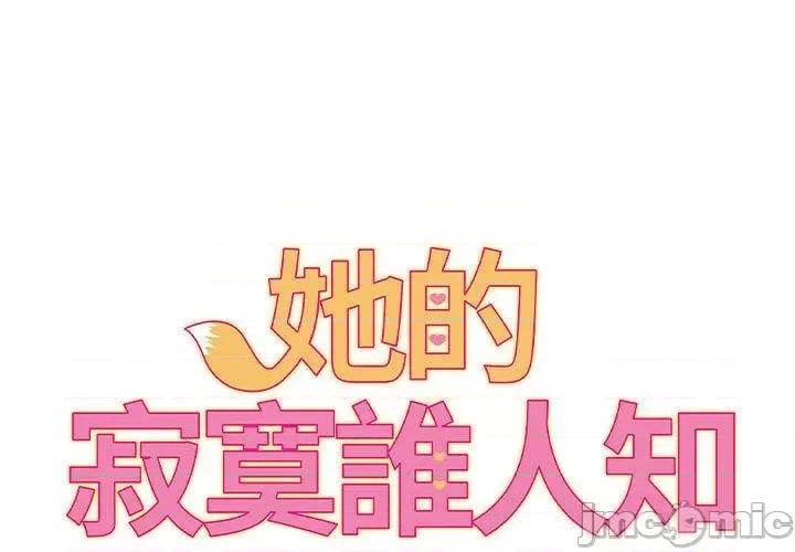 她的寂寞谁人知 回单的寂寞第 17 话 第1页