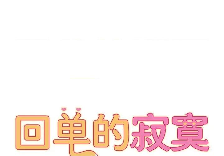 她的寂寞谁人知 回单的寂寞第 19 话 第1页