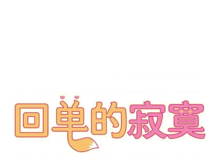 她的寂寞谁人知 回单的寂寞-回单的寂寞 第22话 第1页