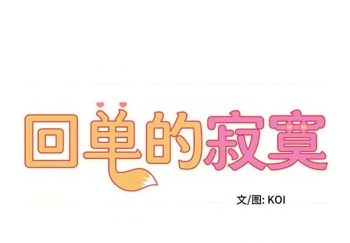 她的寂寞谁人知 回单的寂寞-回单的寂寞 第24话 第1页