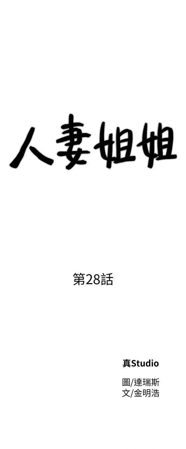 姐姐 人妻姐姐-第28话-偷偷来才刺激 第4页