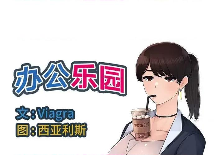 多情办公室 办公乐园-第 6 话 第1页