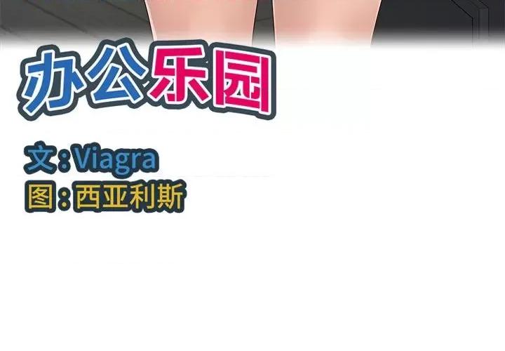 多情办公室 办公乐园-第 9 话 第4页