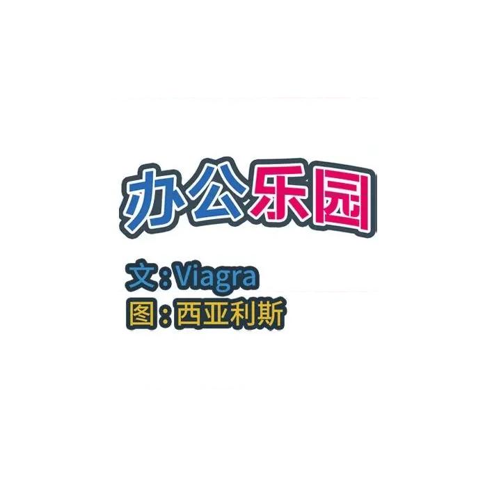 多情办公室 办公乐园-第 19 话 办公乐园 第109页