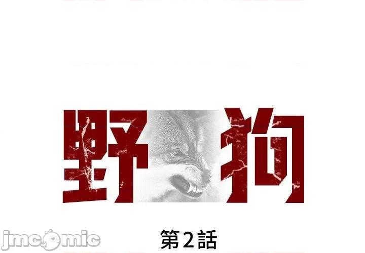 野狗 野狗-第 2 话 第1页
