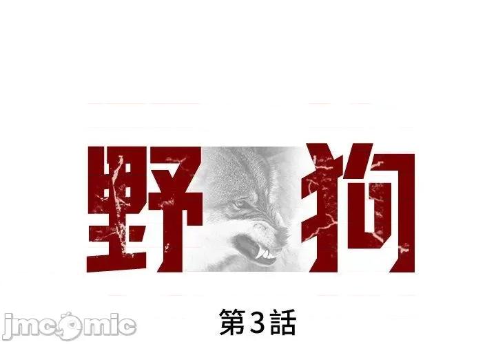 野狗 野狗-第 3 话 第1页