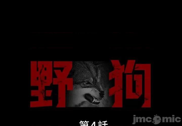 野狗 野狗-第 4 话 第1页