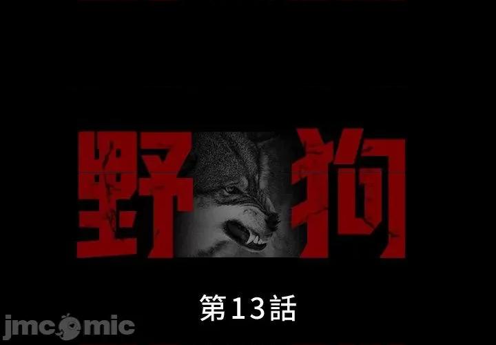 野狗 野狗-第 13 话 第1页