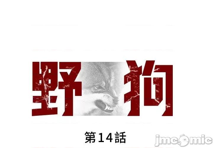 野狗 野狗-第 14 话 第1页