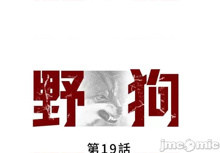 野狗 野狗-第 19 话 第1页