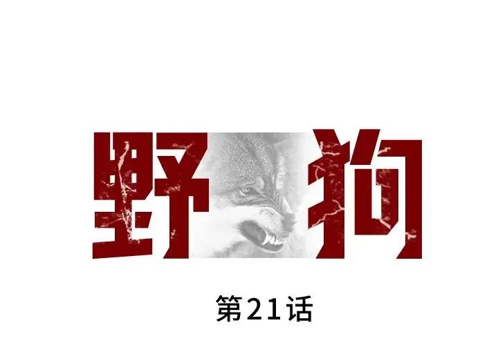 野狗 野狗第 21 话 第1页