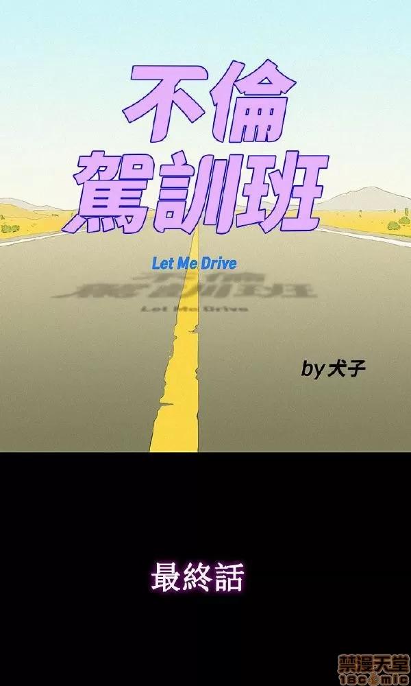 驾训班 不伦驾训班 37-42 END 第123页