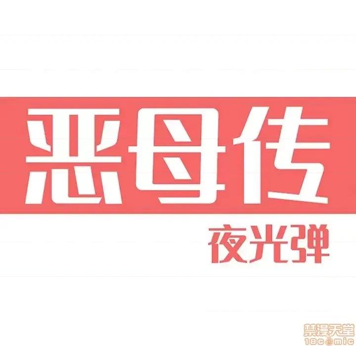 恶母传 恶母传 3 第22页