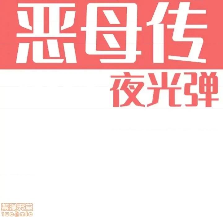 恶母传 恶母传 5 第16页