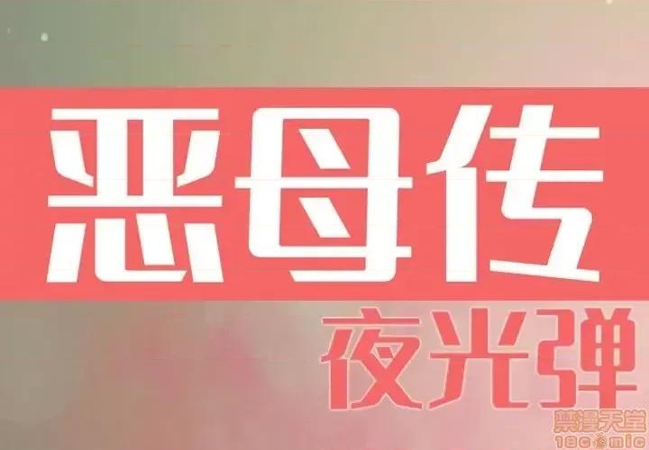 恶母传 恶母传 7 第1页