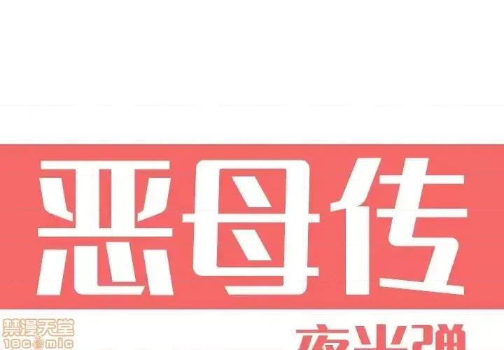 恶母传 恶母传 9 第1页