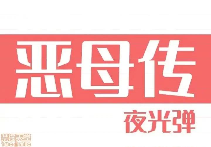 恶母传 恶母传 11 第1页