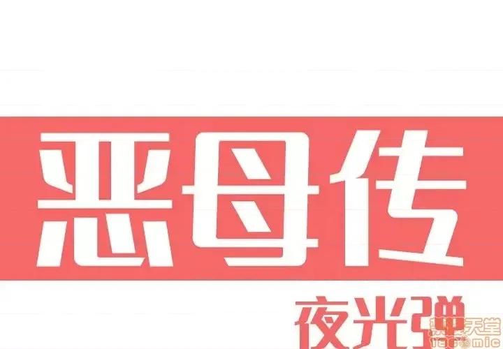 恶母传 恶母传12 第1页