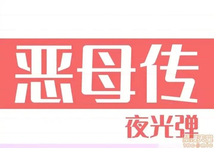 恶母传 恶母传 15 第1页