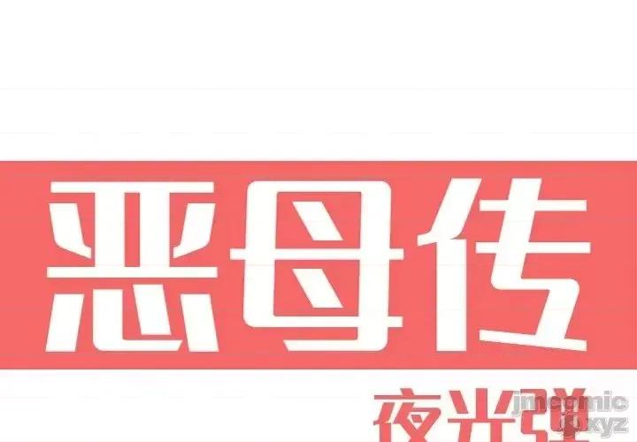 恶母传 恶母传16 第1页