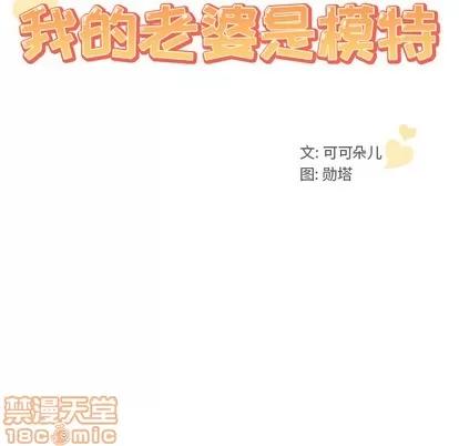 我的老婆是模特 我的老婆是模特 | 第2章 第10页