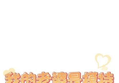 我的老婆是模特 我的老婆是模特 | 第3章 第1页