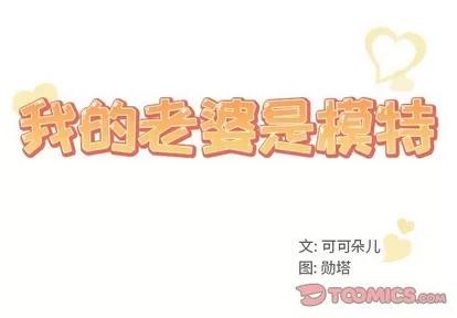 我的老婆是模特 我的老婆是模特 | 第6章 第2页